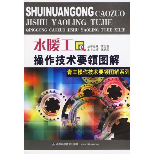 水暖工操作技術(shù)要領(lǐng)圖解——青工操作技術(shù)要領(lǐng)圖解系列