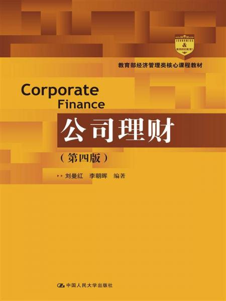 公司理财（第四版）（教育部经济管理类核心课程教材）
