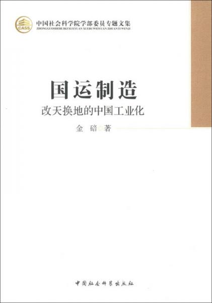 中国社会科学院学部委员专题文集·国运制造：改天换地的中国工业化