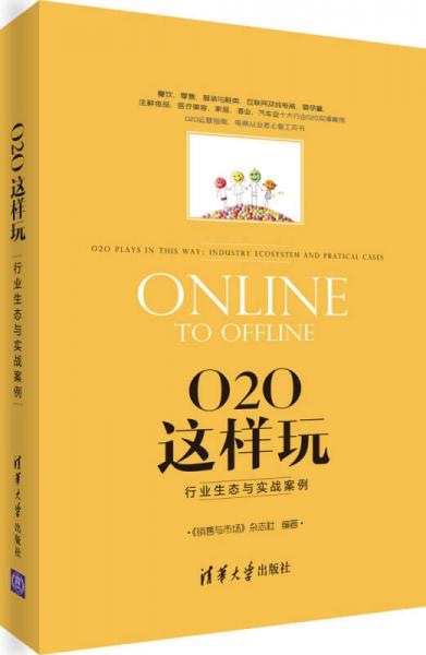 O2O这样玩：行业生态与实战案例