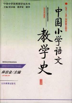 中國小學(xué)語文教學(xué)史