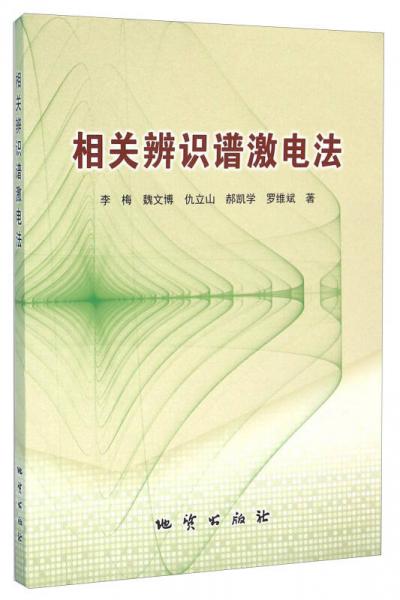 相關(guān)辨識(shí)譜激電法