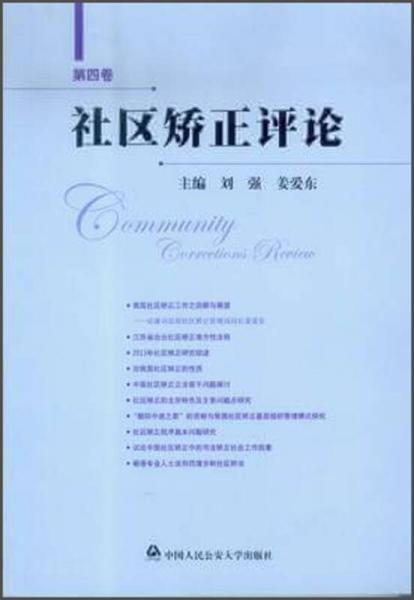 社區(qū)矯正評論（第四卷）