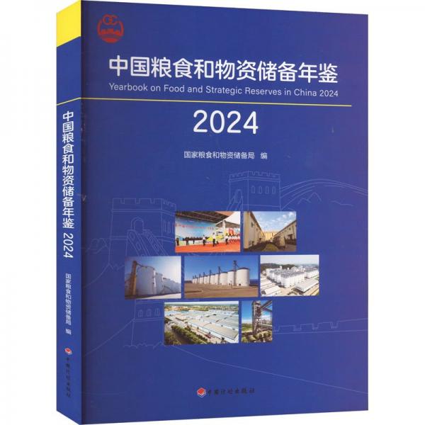 中国粮食和物资储备年鉴 2024 国家粮食和物资储备局 编