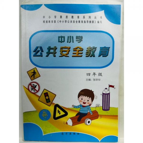 中小學(xué)公共安全教育 四年級 張宗華主編