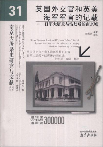 南京大屠杀史研究与文献系列丛书·英国外交官和英美海军军官的记载：日军大屠杀与浩劫后的南京城
