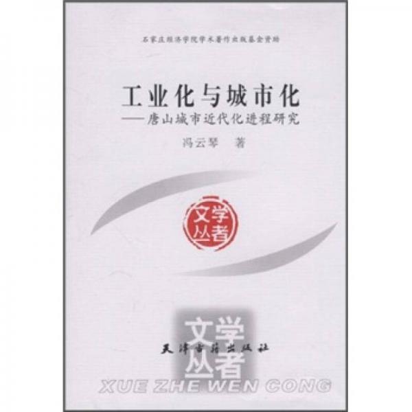 工業(yè)化與城市化：唐山城市近代化進(jìn)程研究