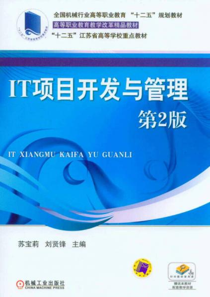 IT項(xiàng)目開發(fā)與管理（第2版）/全國機(jī)械行業(yè)高等職業(yè)教育“十二五”規(guī)劃教材·高等職業(yè)教育教學(xué)改革精品教材