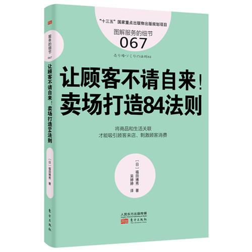 服务的细节067：让顾客不请自来！卖场打造84法则