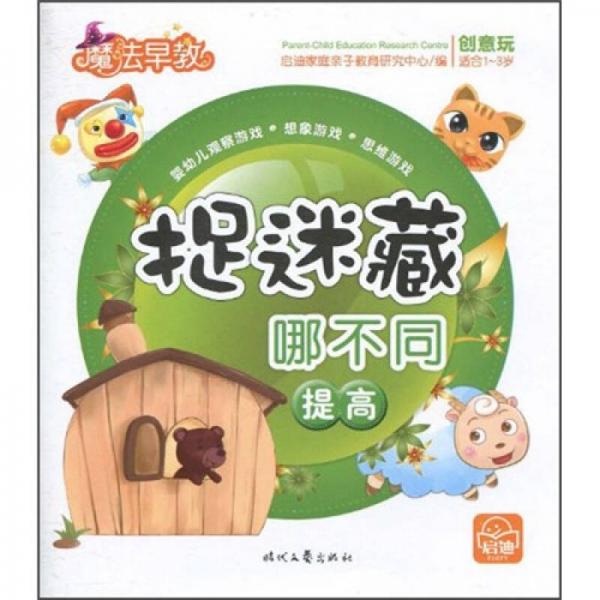 捉迷藏哪不同：提高（適合1-3歲）