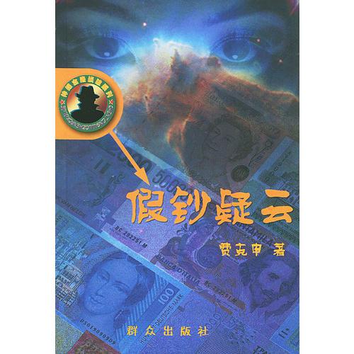 假钞疑云（神探古洛探案系列）