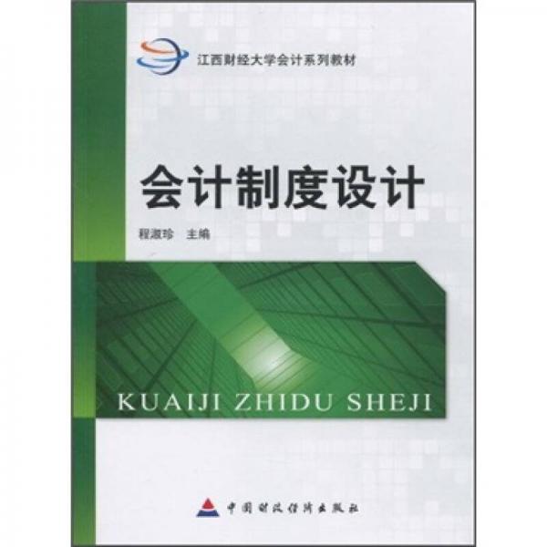 會(huì)計(jì)制度設(shè)計(jì)