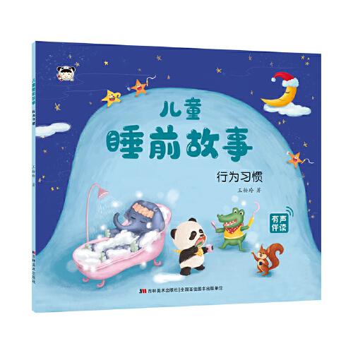 兒童睡前故事 行為習(xí)慣