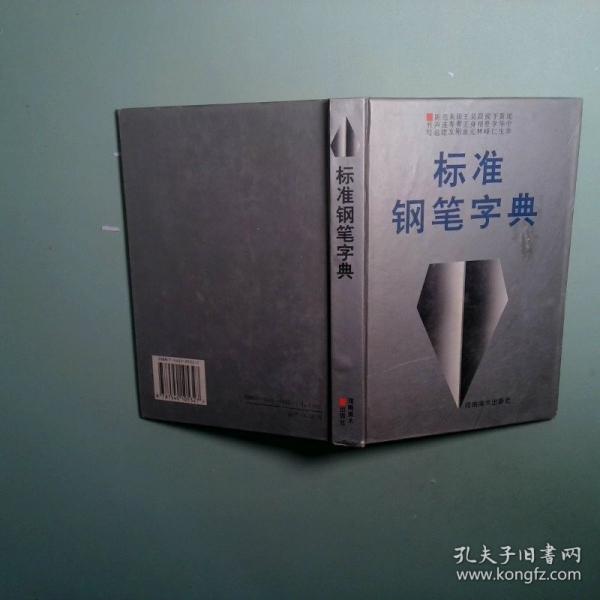 標(biāo)準(zhǔn)鋼筆字典