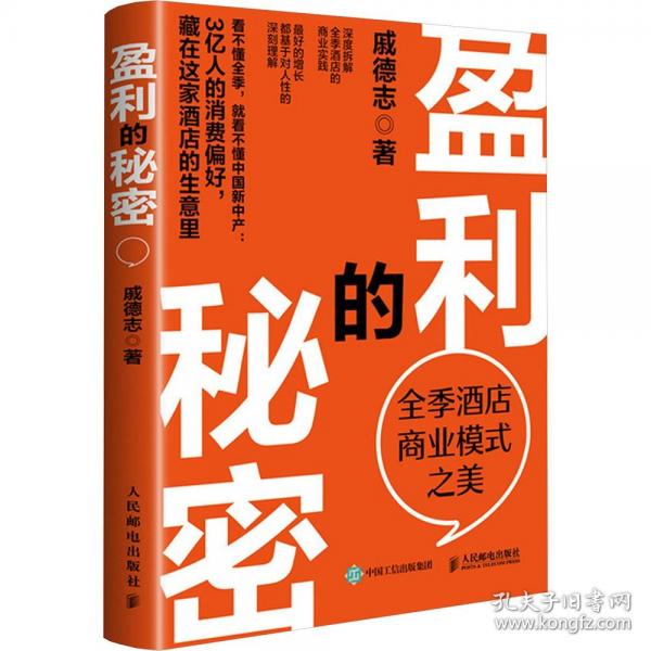 盈利的秘密 全季酒店商业模式之美