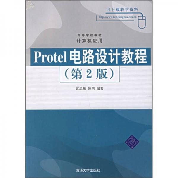 高等学校教材·计算机应用：Protel电路设计教程（第2版）