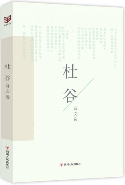 杜谷詩文選
