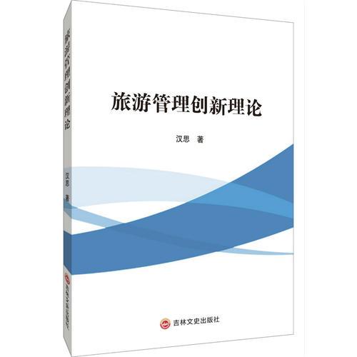 旅游管理创新理论