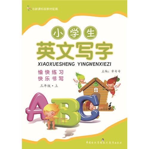 小学生英文写字（三年级上）课标通用