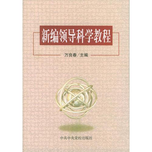 新編領(lǐng)導(dǎo)科學(xué)教程