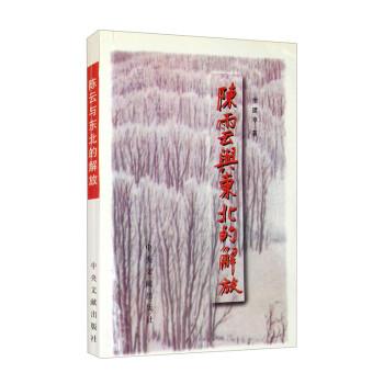陳云與東北的解放
