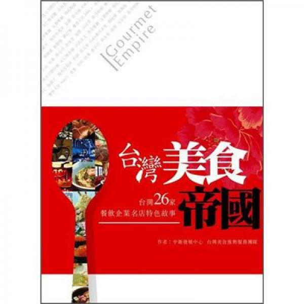 美食．帝國(guó)臺(tái)灣!