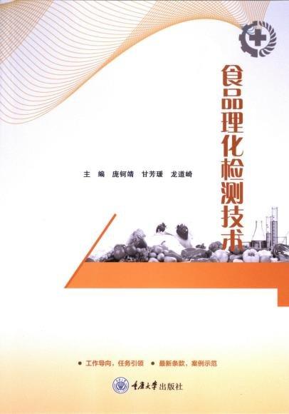 食品理化检测技术