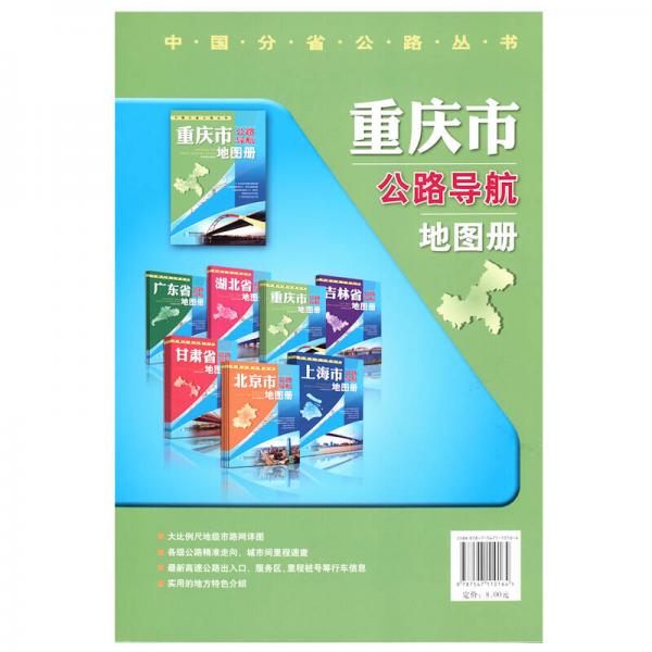2017年 中国公路导航系列：重庆市公路导航地图册