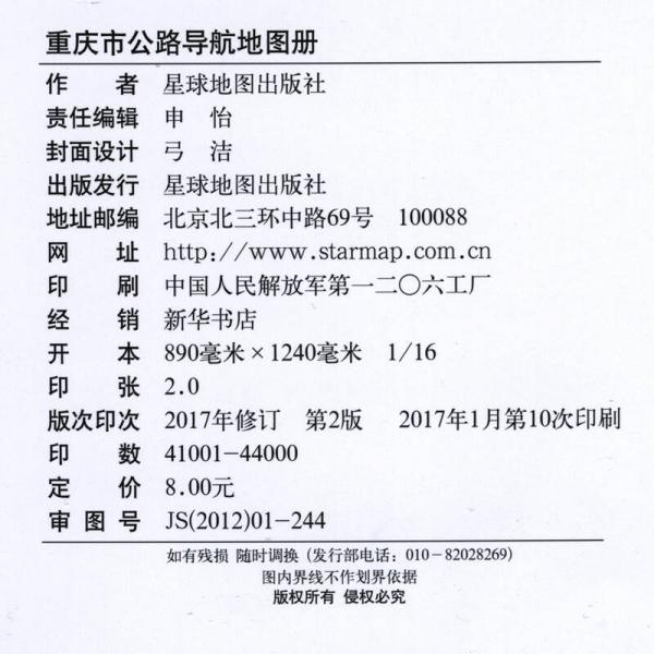 2017年 中国公路导航系列：重庆市公路导航地图册