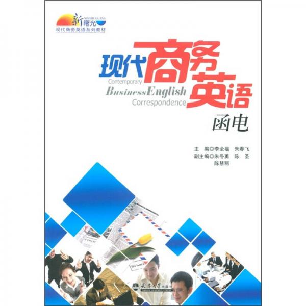 新曙光現(xiàn)代商務(wù)英語系列教材：現(xiàn)代商務(wù)英語函電
