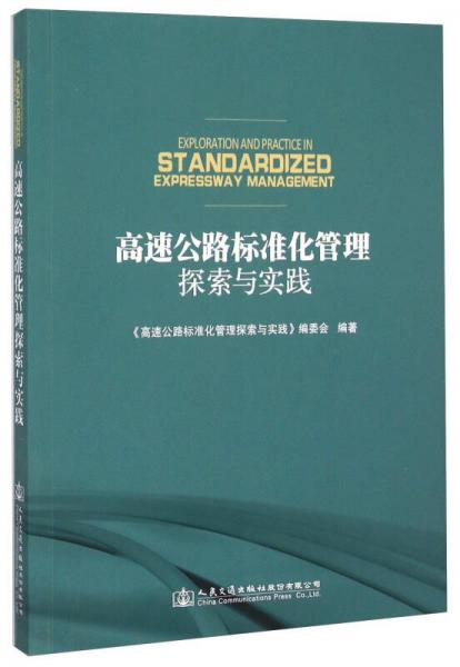 高速公路標準化管理探索與實踐