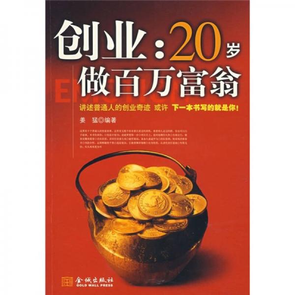 创业：20岁做百万富翁