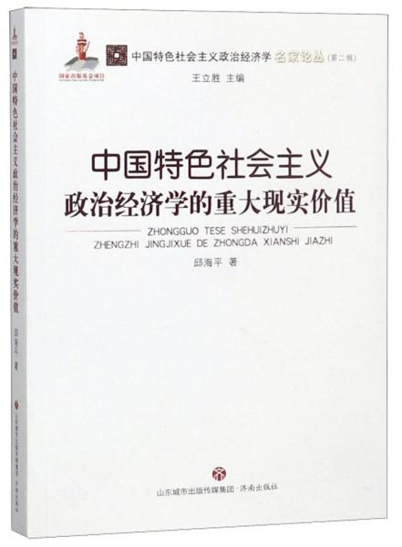 中国特色社会主义政治经济学的重大现实价值/中国特色社会主义政治经济学名家论丛·第二辑