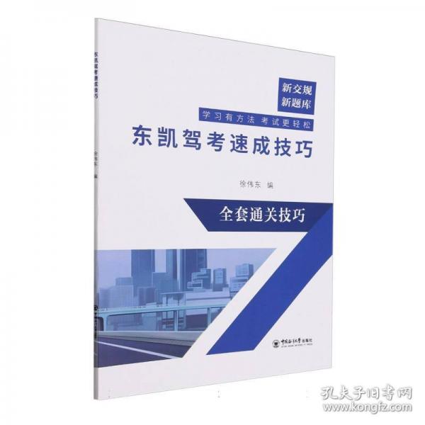 東凱駕考速成技巧