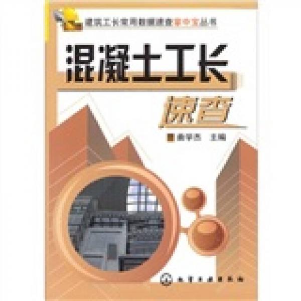混凝土工長速查