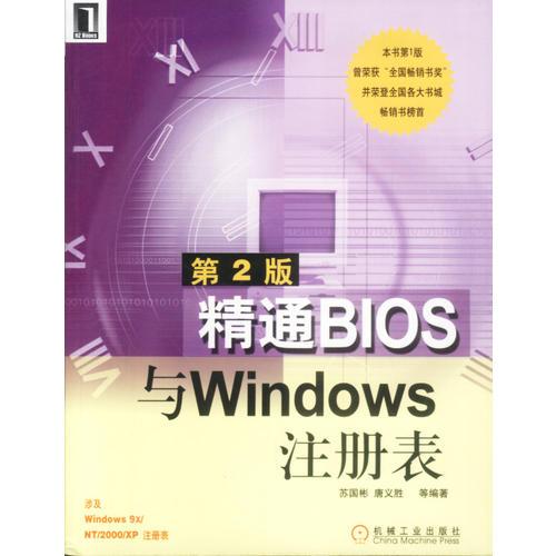 精通BIOS与Windows注册表（第2版）