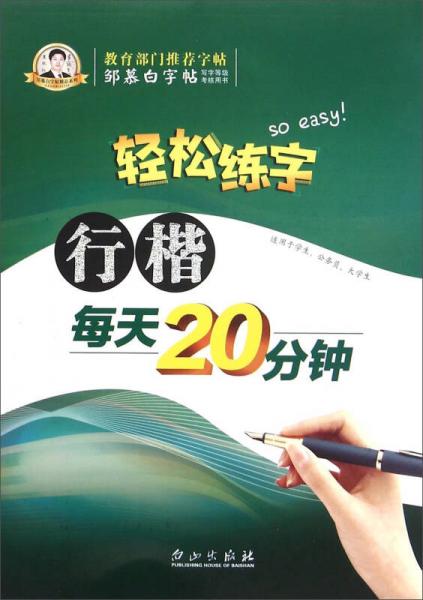 轻松练字 行楷每天20分钟