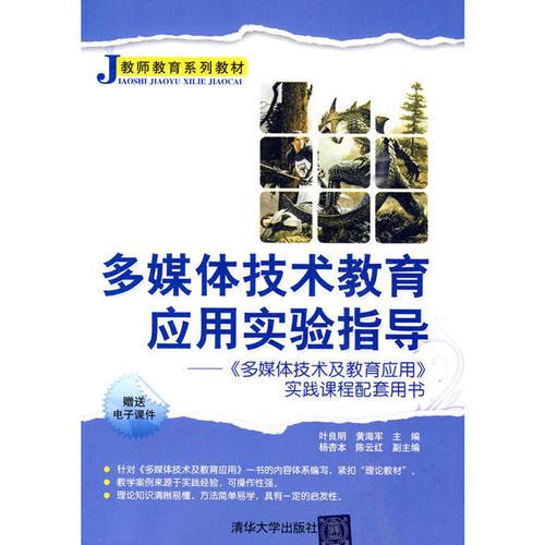多媒體技術(shù)教育應(yīng)用實(shí)驗(yàn)指導(dǎo)——《多媒體技術(shù)及教育應(yīng)用》實(shí)踐課程配套用書