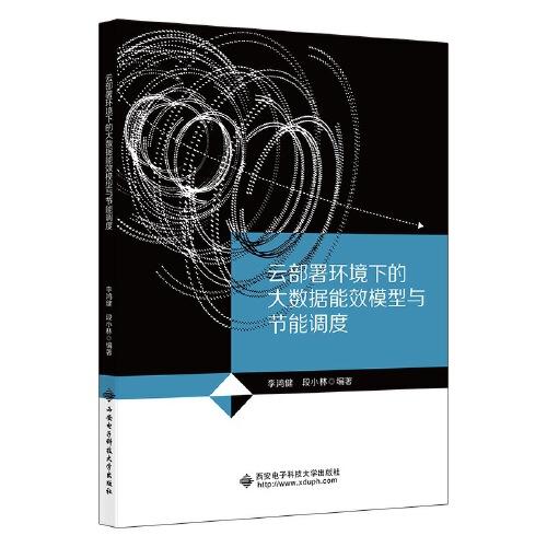 云部署環(huán)境下的大數(shù)據(jù)能效模型與節(jié)能調(diào)度
