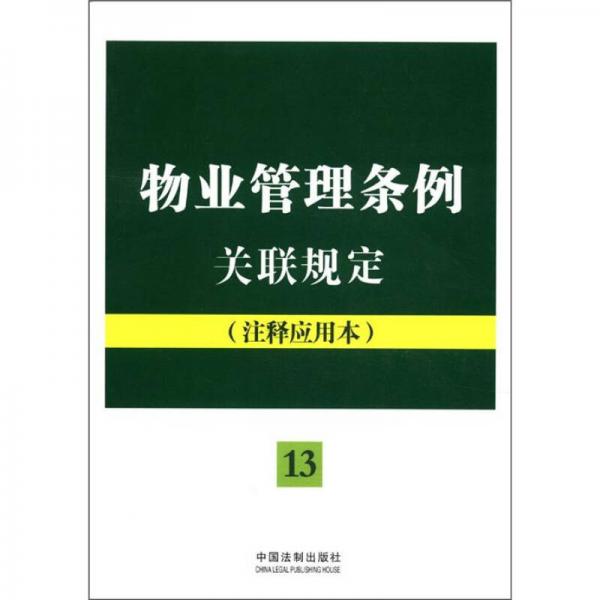 法律法規(guī)關(guān)聯(lián)規(guī)定系列：物業(yè)管理條例關(guān)聯(lián)規(guī)定（注釋應(yīng)用本）（13）