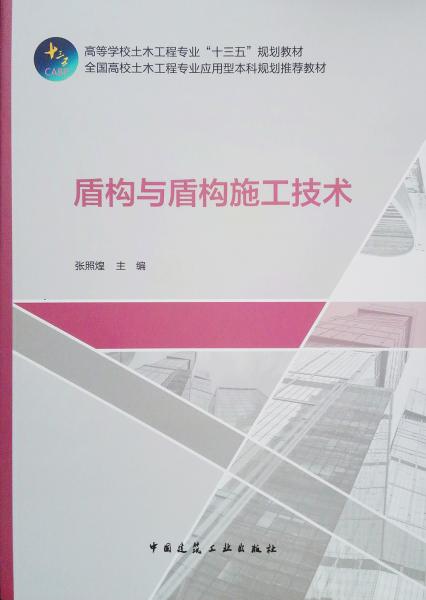 盾構與盾構施工技術