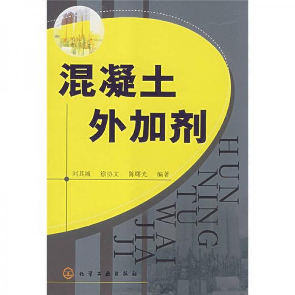 混凝土外加劑