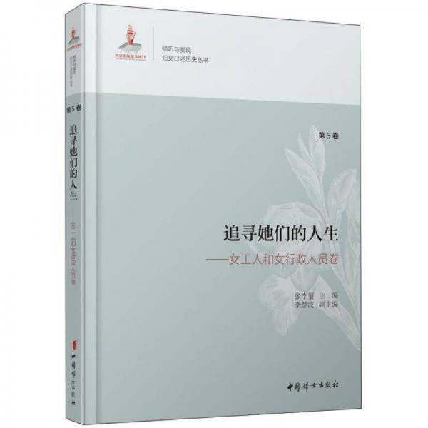 追尋她們的人生：女工人和女行政人員卷（第5卷）