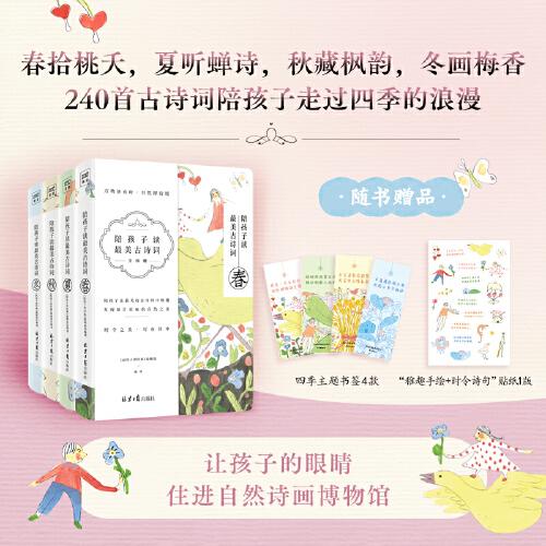 陪孩子讀最美古詩詞精選240首時令古詩詞，匯聚240幅名家植物手繪珍藏畫。中國詩詞大會冠軍彭敏傾情力薦！