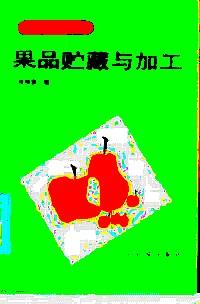 果品貯藏與加工