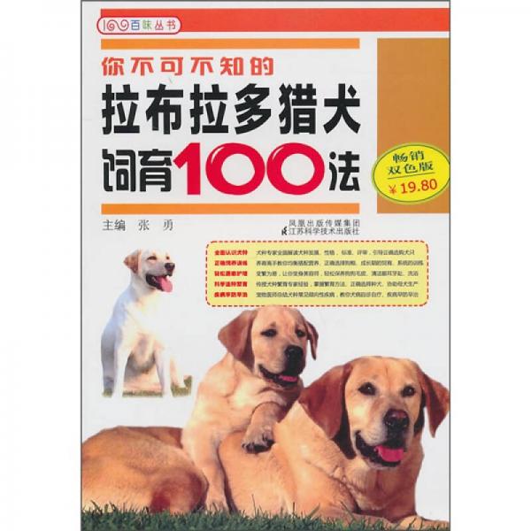 你不可不知的拉布拉多猎犬饲育100法