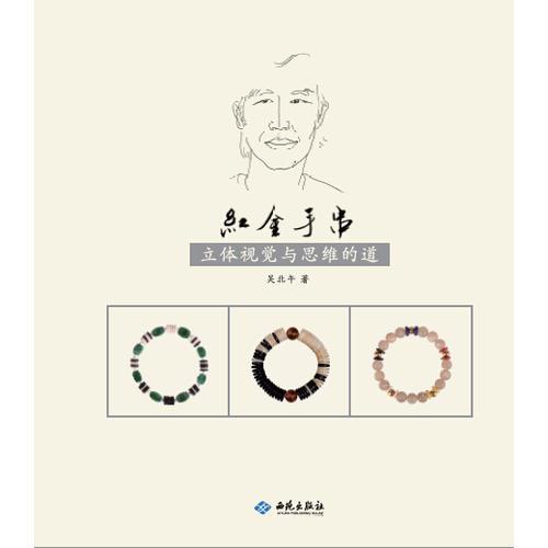 红金手串：立体视觉与思维的道