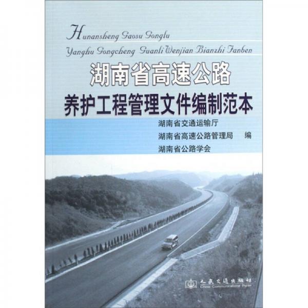 湖南省高速公路養(yǎng)護(hù)工程管理文件編制范本