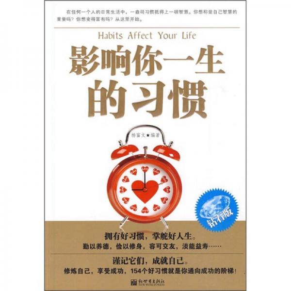 影響你一生的習(xí)慣（鉆石版）