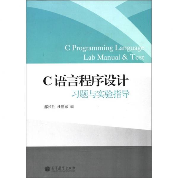 C语言程序设计习题与实验指导